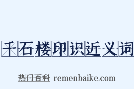 千石楼印识近义词是什么意思的图片